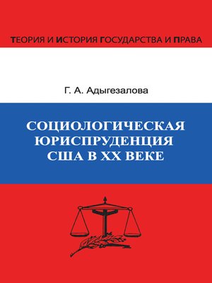 cover image of Социологическая юриспруденция в США в ХХ веке